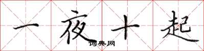 田英章一夜十起楷書怎么寫