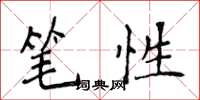 侯登峰筆性楷書怎么寫