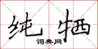 侯登峰純犧楷書怎么寫