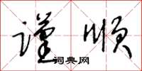 王冬齡謹順草書怎么寫