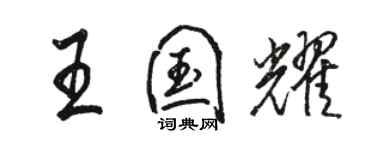 駱恆光王國耀行書個性簽名怎么寫