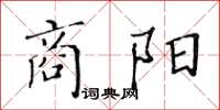 黃華生商陽楷書怎么寫