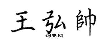 何伯昌王弘帥楷書個性簽名怎么寫