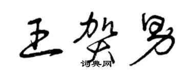 曾慶福王賀男草書個性簽名怎么寫