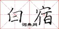 黃華生白宿楷書怎么寫