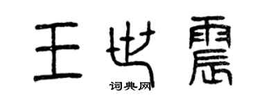 曾慶福王世震篆書個性簽名怎么寫