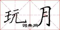 侯登峰玩月楷書怎么寫