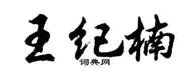 胡問遂王紀楠行書個性簽名怎么寫