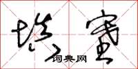 王冬齡填塞草書怎么寫
