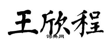 翁闓運王欣程楷書個性簽名怎么寫