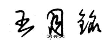 朱錫榮王月銘草書個性簽名怎么寫