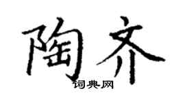 丁謙陶齊楷書個性簽名怎么寫