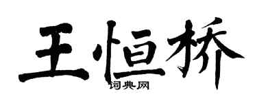 翁闓運王恆橋楷書個性簽名怎么寫