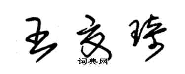 朱錫榮王夏琦草書個性簽名怎么寫