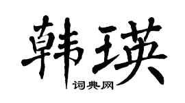 翁闓運韓瑛楷書個性簽名怎么寫