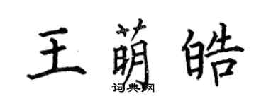 何伯昌王萌皓楷書個性簽名怎么寫