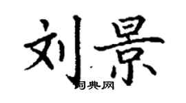 丁謙劉景楷書個性簽名怎么寫