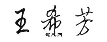 駱恆光王希芳行書個性簽名怎么寫