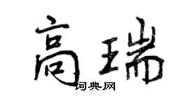曾慶福高瑞行書個性簽名怎么寫