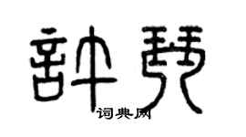 曾慶福許琴篆書個性簽名怎么寫