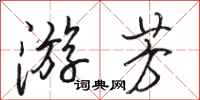 駱恆光游芳行書怎么寫