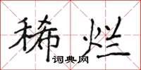 侯登峰稀爛楷書怎么寫