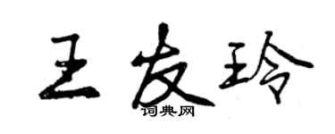 曾慶福王友玲行書個性簽名怎么寫