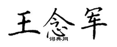 丁謙王念軍楷書個性簽名怎么寫