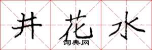 袁強井花水楷書怎么寫