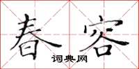 黃華生春容楷書怎么寫