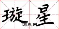 周炳元璇星楷書怎么寫