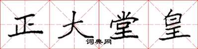 袁強正大堂皇楷書怎么寫