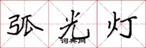 袁強弧光燈楷書怎么寫