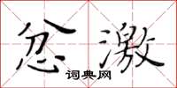 黃華生忿激楷書怎么寫