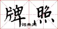 周炳元牌照楷書怎么寫