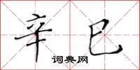 黃華生辛巳楷書怎么寫