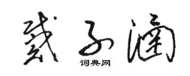 駱恆光戴子涵草書個性簽名怎么寫