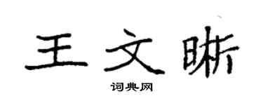 袁強王文晰楷書個性簽名怎么寫