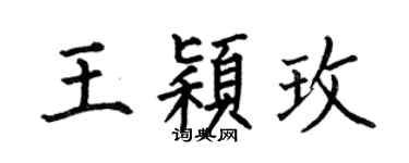何伯昌王穎玫楷書個性簽名怎么寫