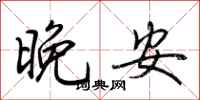 荊霄鵬晚安行書怎么寫