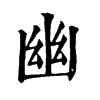 𦘷在康熙字典中的解釋_𦘷康熙字典