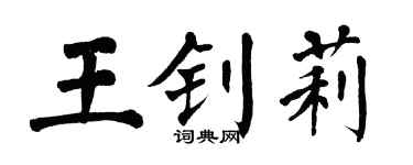 翁闓運王釗莉楷書個性簽名怎么寫