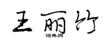 曾慶福王麗竹行書個性簽名怎么寫