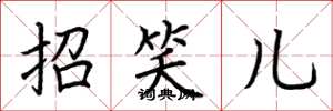 荊霄鵬招笑兒楷書怎么寫