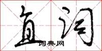 曾慶福直詞草書怎么寫