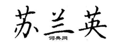 丁謙蘇蘭英楷書個性簽名怎么寫