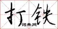 錢沛雲打鐵行書怎么寫