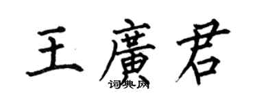 何伯昌王廣君楷書個性簽名怎么寫