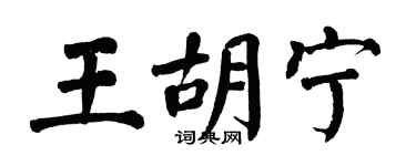 翁闓運王胡寧楷書個性簽名怎么寫