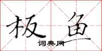 黃華生板魚楷書怎么寫